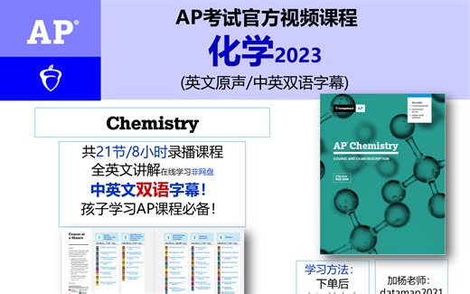 AP化学YouTube官方教程(英语讲解/中英双语字幕)
