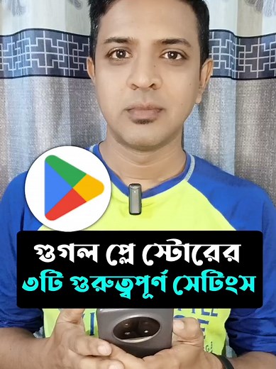 গুগল প্লে স্টোরের ৩টি গুরুত্বপূর্ণ সেটিংস
