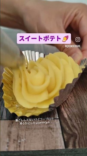 スイートポテト🍠 さつまいも、砂糖、生クリーム、無塩バター、卵黄、のシンプルがいちばんうまいっ！ #quince #おうちカフェ #スイートポテト