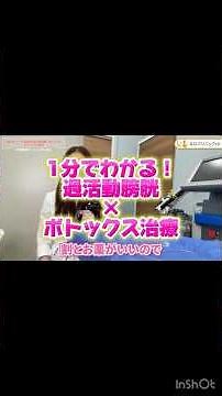 1分でわかる！過活動膀胱✖ボトックス治療 #ボトックス注射 #膀胱治療 #痛み対策 #健康情報 #過活動膀胱