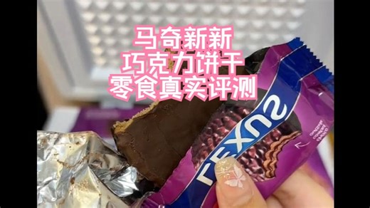 零食真实评测马奇新新巧克力饼干马来西亚零食