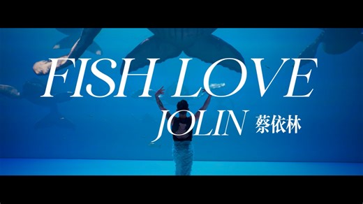 妈咪我先编舞为敬！兔子编舞《Fish Love》蔡依林