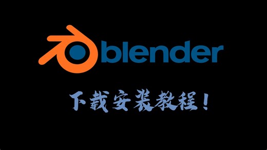 如何下载Blender？一个视频教会你
