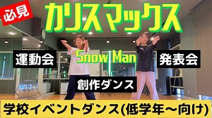 簡単！【カリスマックス／Snow Man】で踊る学校ダンス／運動会•発表会•創作ダンスetc.(低学年〜向け) – Hiro_Asa Dance channel