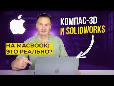 Launched KOMPAS-3D and SOLIDWORKS 2026 on a MacBook M1 Pro. Are heavy-duty builds a myth? | Roman...