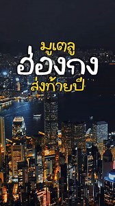 ฮ่องกง 🇭🇰เที่ยวแบบปังๆ ส่งท้ายปี ✨4 วัน 2 คืน เพียง 14,999 ‼️พีเรียดการเดินทาง⭐️25-28 ธ.ค. 68 ⭐️26-29 ธ.ค. 68 ⭐️27-30 ธ.ค. 68 ⭐️28-31 ธ.ค. 68🏨พักหรู โรงแรม 5 ดาว🙏🏻 มูวัดดังแบบจัดเต็ม 🛍️ อิสระช้อปปิ้งจุกๆ🎉รหัสNIDN255711💰เฮงๆปังๆส่งท้ายปีไปด้วยกัน 🫶🏻📲 สนใจทักนิดหน่อยทราเวลได้เลย 💕#nidnoitravel #นิดหน่อยทราเวล #โปรไฟไหม้ #ฮ่องกง #มูเตลู | Nidnoi Travel
