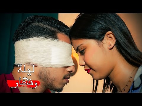 فيلم مغربي بعنوان "ليلة ونهار💔"أروع قصة في سنة 🔥 (2023) إنتقام,,الدراما,,الحب