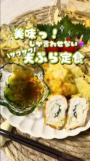 彼が無言で完食した天ぷら定食 ささみの梅しそとり天や野菜たっぷりのサクサク天ぷら副菜と炊き込みご飯で満足献立！保存して作ってみてください🥰🥢