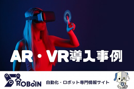 製造業でのAR/VRの導入事例！作業効率・経費削減も可能！ | 製造業の生成AI活用・自動化推進に役立つメディア