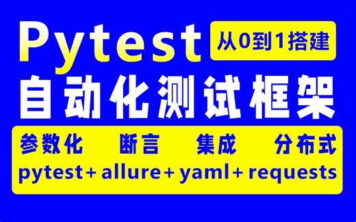 【从0到1搭建】pytest自动化测试框架，三天系统掌握pytest，断言重写、参数化测试、分布式和持续集成