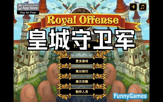 【汉化】皇城侵略军/Royal Offense中文实况展示