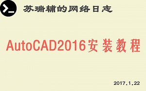 AutoCAD2016安装教程