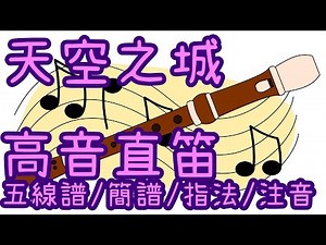 【高音直笛教學】 天空之城 君をのせて 五線譜/簡譜/指法/注音 [日本動畫電影] 伴隨著你 吉卜力動畫 宮崎駿 久石讓 國小直笛 高音直笛譜