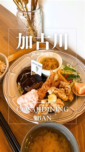 加古川｜COSAJI DINING 9BAN リニューアルオープンとランチ情報