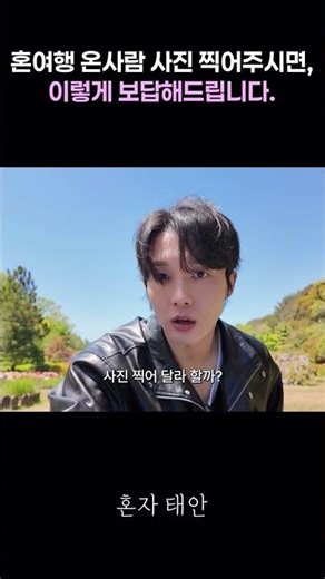 혼자 여행온 사람에게 사진 찍어주시면..