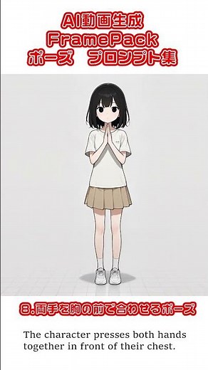 AI動画生成「FramePack」シンプルポーズ プロンプト集 #ai動画 #アニメ