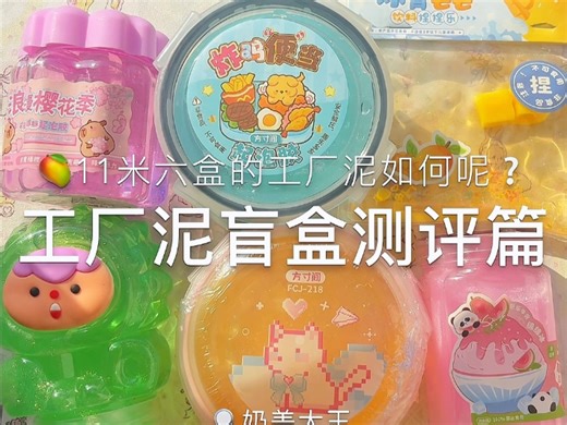 工厂泥盲盒测评篇