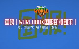 重磅！Worldbox国服正版上架！对于国服的深度解析！《Worldbox世界盒子》