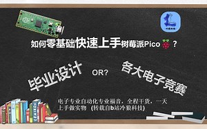树莓派PICO保姆级教程