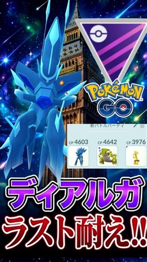 ラスト耐えてみせろ!! （オリジンディアルガ）【ポケモンGO】【GOバトルリーグ】【マスターリーグ】