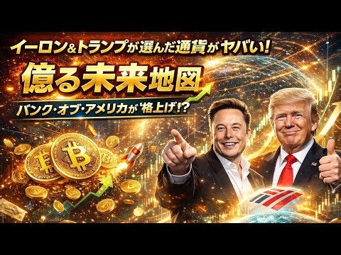 もう隠せない…イーロンとトランプが仕込む次の覇権通貨