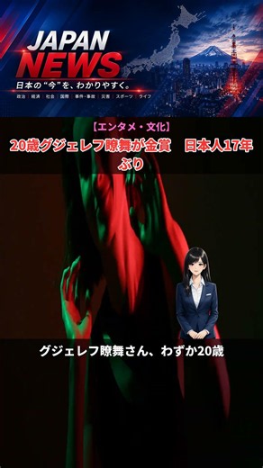 【エンタメ・文化】20歳グジェレフ瞭舞が金賞 日本人17年ぶり