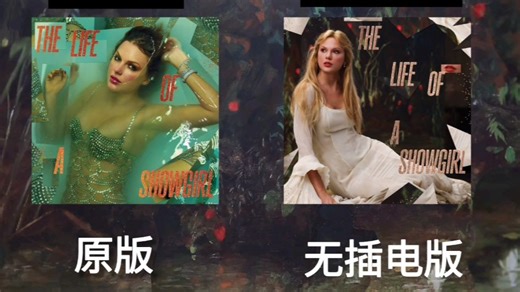 The Fate of Ophelia 两版人声对比