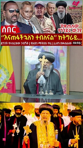 #Feta Daily News Monday February 9/2026# Ethiopia News - Feta Daily News | Ethiopian Airlines | Abiy Ahmed Ali | Tewelede Gebremariam | EU on Ethiopia | Sileshi Bekele Tigrai | general Abebaw Tadesse | ABiy Ahmed | General Tilaye Asefe | Mekelle | Amhara | Dessie #Ethiopianews #Ethiopia Ethiopia news / Eritrea news / Sudan news / Debretsion Gebremichael / Amhara Regional state / Tplf / Sudan Army / Jawar Mohammed | Eritrea news | Abey Ahmed | Abadulla gemeda / Semehal Meles / Mekelle / Samora Ye