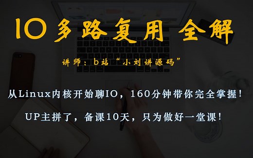 【教程】IO多路复用底层原理全解，Java面试大厂必问！
