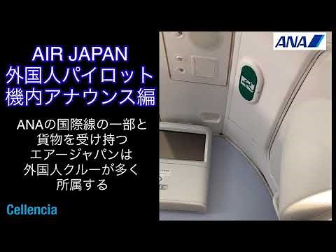 ANA(AirJapan) 外国人パイロットによるアナウンス