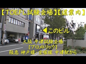 【TOEFL】【中津テストセンター阪急[宝塚線・神戸線 中津駅]からの道案内】【プロメトリック】