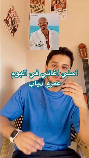The Best Songs on Amr Diab's New Album 🎼