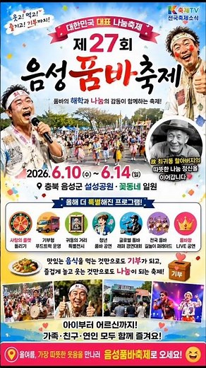 🎭 제27회 음성품바축제📅 2026. 6. 10 ~ 6. 14📍 충북 음성군 설성공원 · 꽃동네💬 함께 가고 싶은 사람을 태그해 주세요!