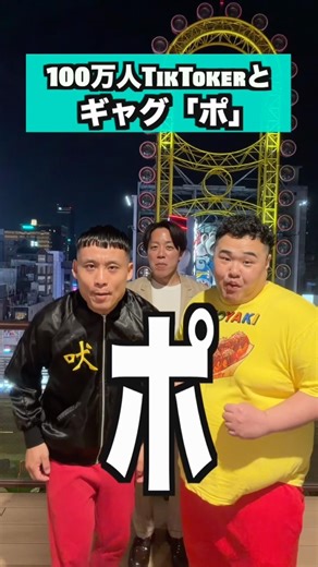 100万人TikTokerとギャグ【ポ】#ギャグ#西成芸人#ガオーちゃん#シャルロット#shorts