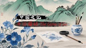【传统文化系列】中国围棋 The Game of Go