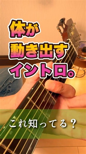弾いてて楽しすぎる！ノリのいいギターイントロ