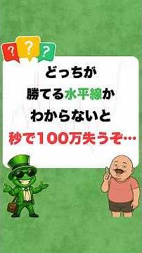 どっちが勝てる水平線の引き方かわからないと秒で100万失うぞ… #fx初心者 #fxトレード手法 #水平線