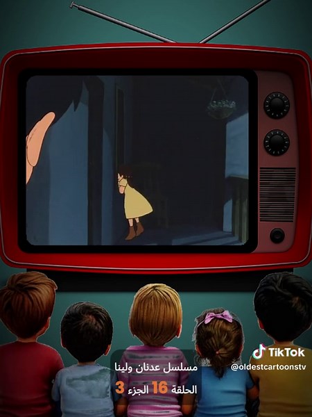 ‏‎مسلسل عدنان ولينا من الزمن الجميل الحلقة 16 الجزء 3 ‏‎#عدنان_ولينا #الزمن_الجميل #رسوم_متحركة #سبيستون #لبنان #سوريا #الاردن🇯🇴 #فلسطين #السعودية #اليمن #العراق