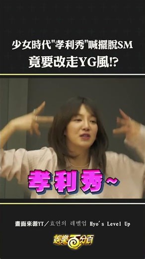 想看YG風的孝利秀...🤣 #少女時代 #孝淵 #俞利 #秀英