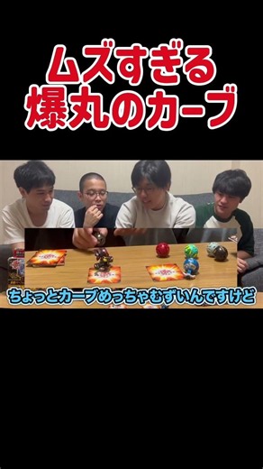 ムズすぎる爆丸のカーブ #爆丸 #懐かしい