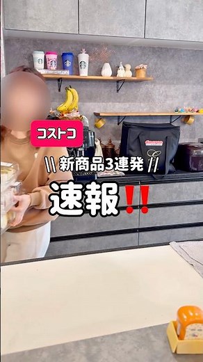【コストコ速報】今おすすめの人気商品3選！#コストコ #コストコおすすめ #コストコ商品 #コストコ新商品 #コストコ購入品