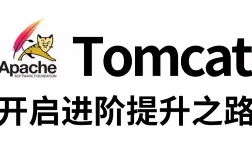 Tomcat快速入门教程，一节课讲透Tomcat，保姆级教程