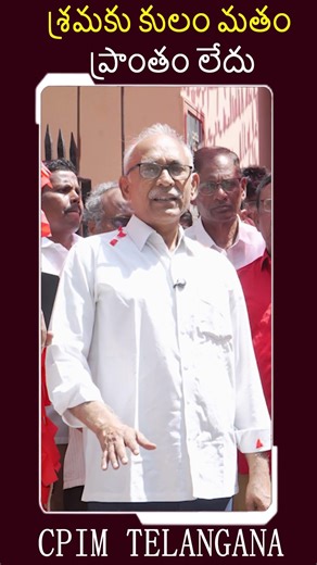 శ్రమకు కులం మతం ప్రాంతం లేదు bv raghavulu || MAYDAY || CPIM TELANGANA