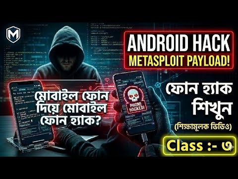 মোবাইল দিয়ে ফোন হ্যাক? Metasploit Payload ব্যবহার করে Android Hacking শিখুন (Educational)