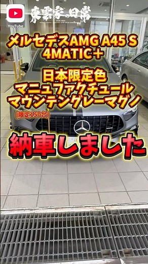 メルセデスAMG A45 S 4MATIC＋！ファイナルエディション！日本限定色マニュファクチュールマウンテングレーマグノ！納車しました#Mercedes#Benz#4MATIC#AMG#A45S