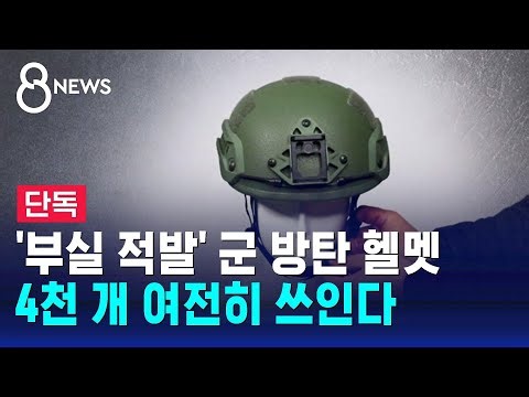 [단독] '부실 적발' 군 방탄 헬멧…4천 개 여전히 쓰인다 / SBS 8뉴스