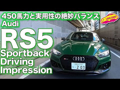 450馬力の走りと実用性を両立した稀有な1台！ アウディRS5スポーツバックを試乗！