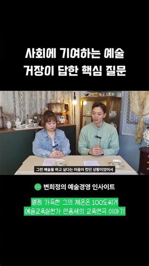 사회에 기여하는 예술 거장이 답한 핵심 질문 #예술 #예술교육 #예술교육실천가 #문화예술교육사 #예술강사 #교육연극 #안용세 #예술공간100도씨 #안산 #예술경영인사이트 #문밖세상