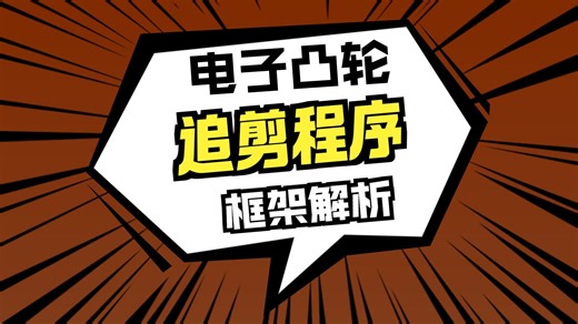 电子凸轮追剪指令：CAMCUT