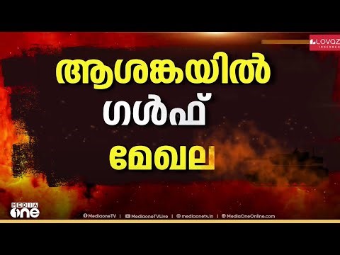 ഹോർമൂസ് കടലിടുക്കിലെ നിയന്ത്രണം; ട്രംപ് നൽകിയ സമയം അവസാനിക്കാനിരിക്കെ ഗൾഫ് മേഖല ആശങ്കയിൽ